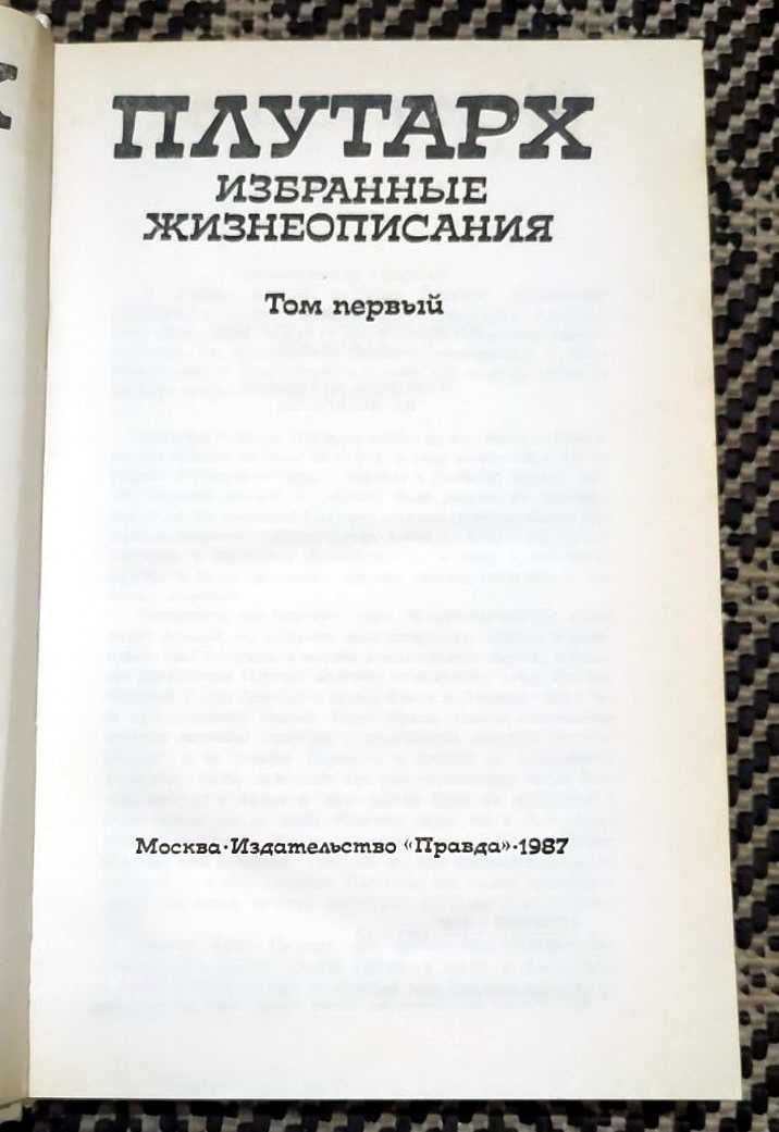 Продам ПЛУТАРХ "Избранные жизнеописания" в 2-х тт. (1987)