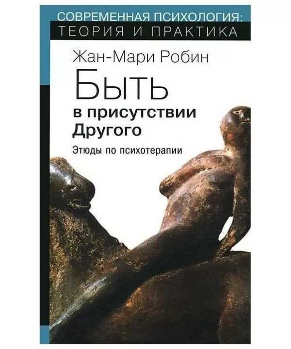 Жан-Мари Робин Быть в присутствии Другого. Этюды по психотерапии