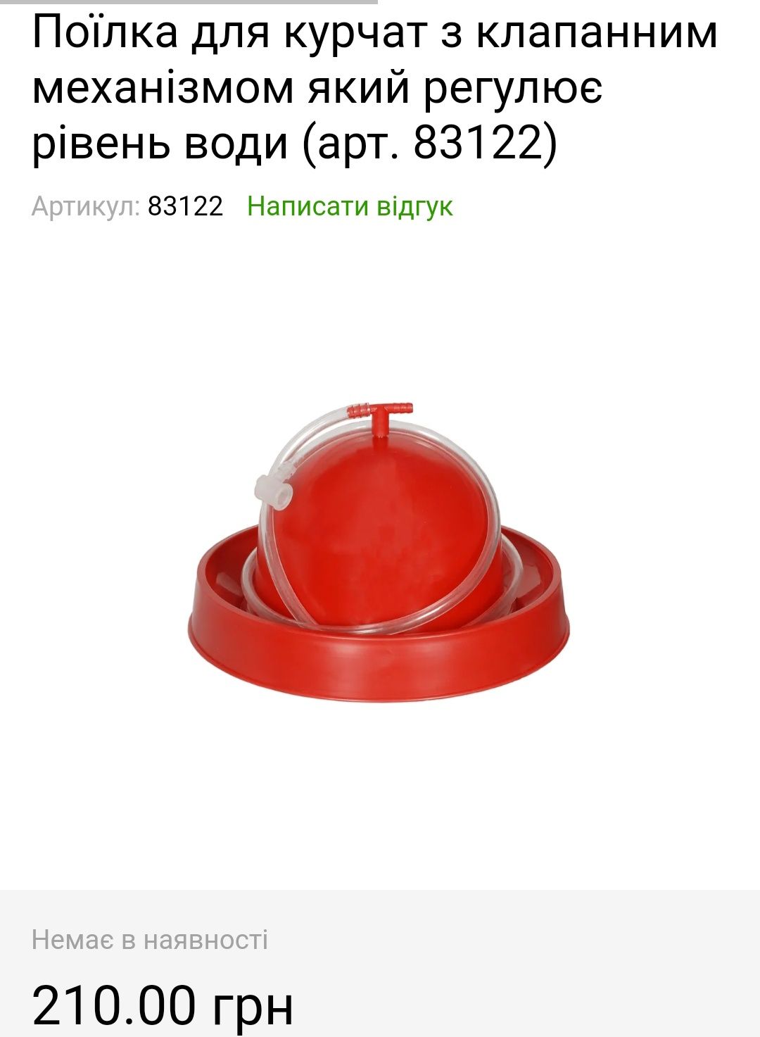 Колокольная поилка для птицы кур, курчат, цыплят, индюков, уток