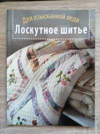 Книга Лоскутное шитье