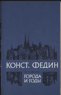 "Города и годы" Константин Федин