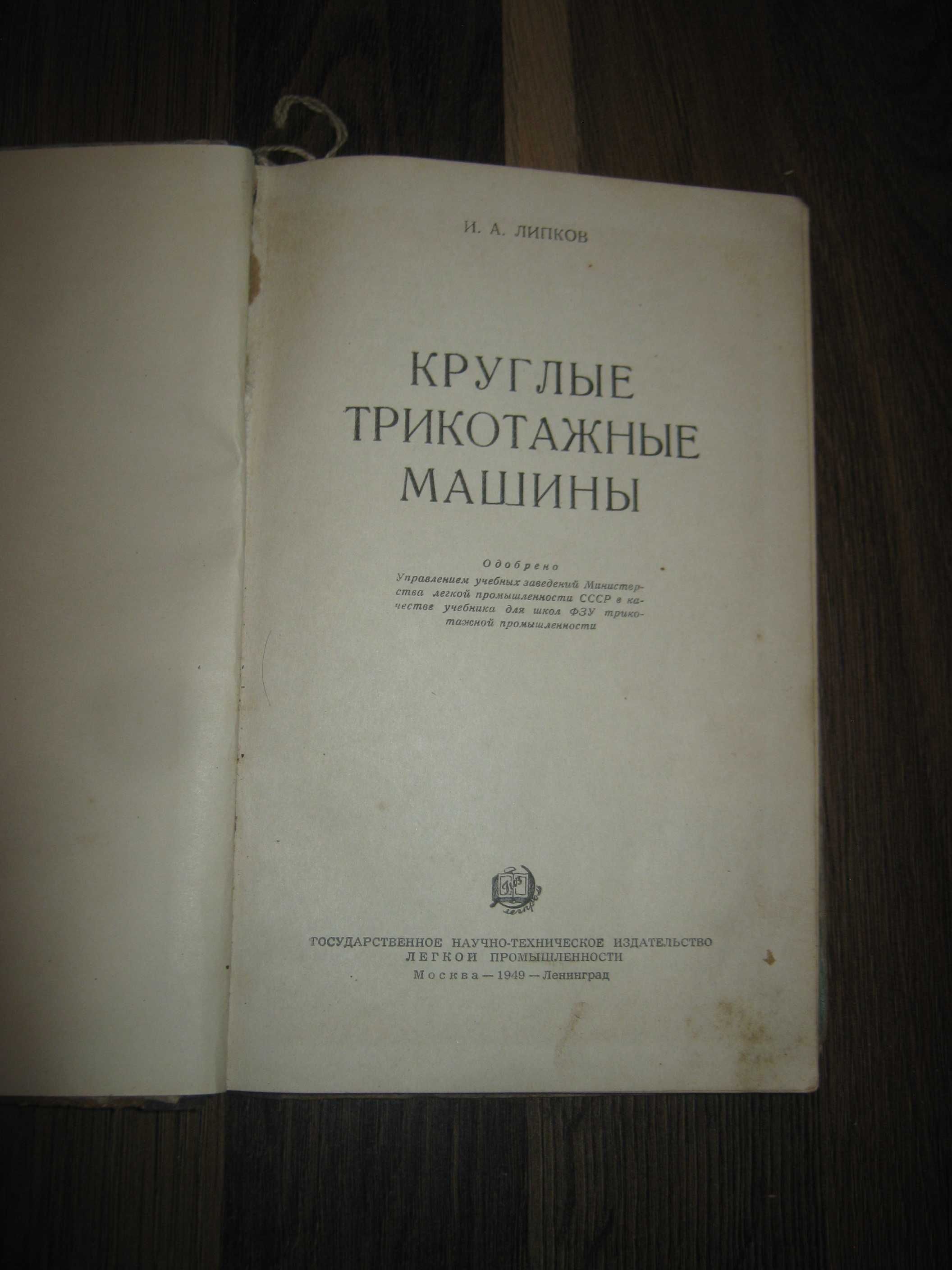 Круглые трикотажные машины,1949 год