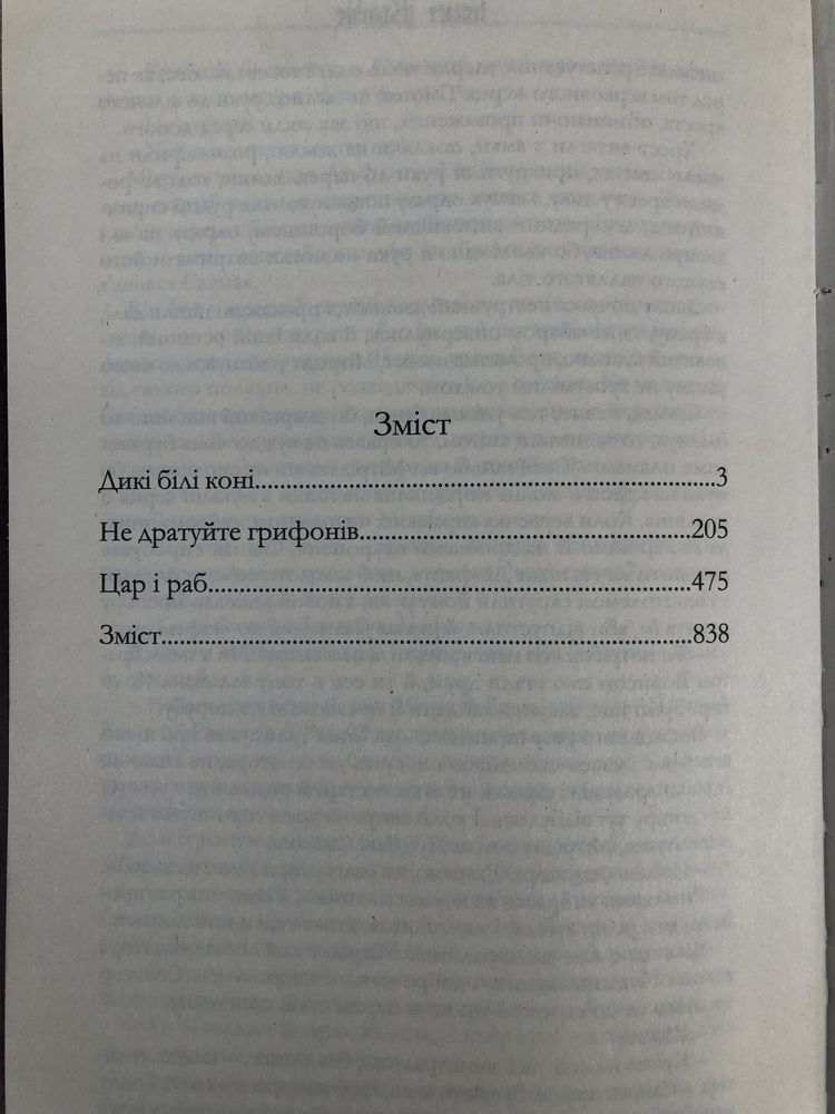 Іван Білик. Скіфи. Дикі білі коні. Не дратуйте грифонів. Цар і раб.