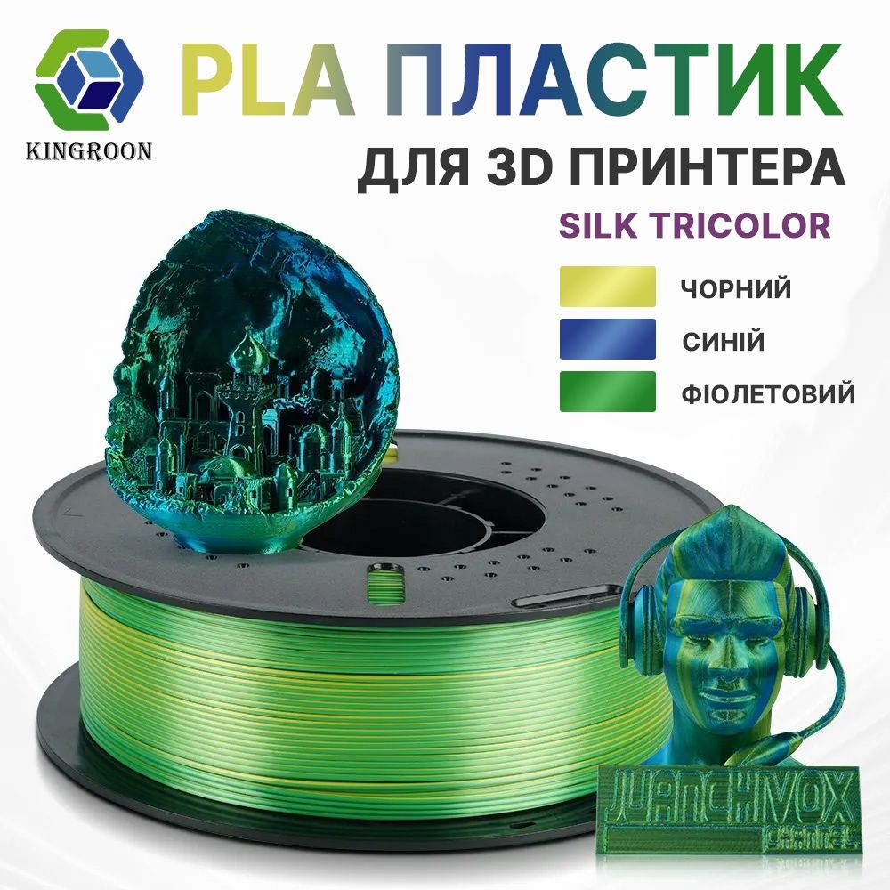 Філамент для 3д друку Kingroon silk PLA аналог Sunlu
Пластик PLA 1.75м
