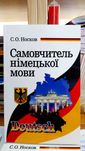 Німецька мова самовчитель граматика лексика вправи Носков