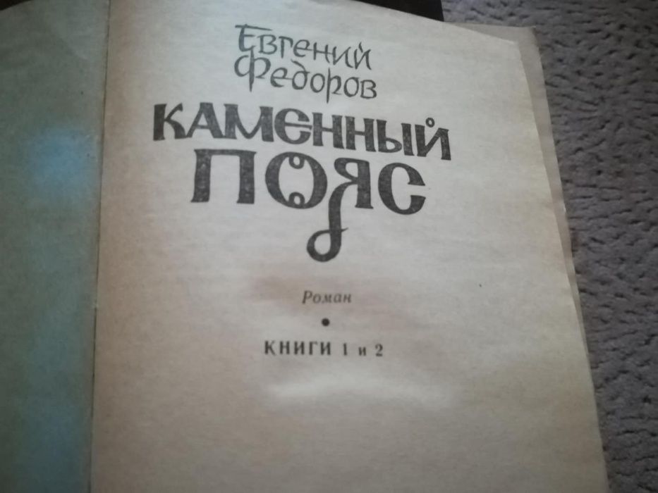 Федоров Евгений "Каменный пояс", из-во Кишинев 1988 год