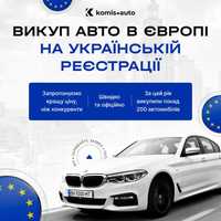 Выкуп авто по всей Европе на украинских номерах Польша Германия Чехия