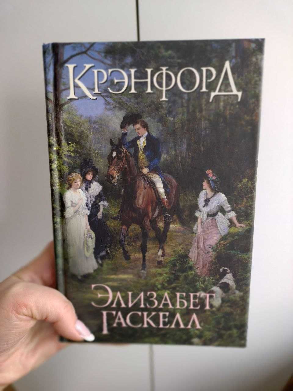 Элизабет Гаскелл / Елізабет Гаскелл