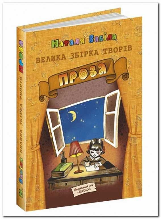 Наталя Забіла вірші і проза 2 томи