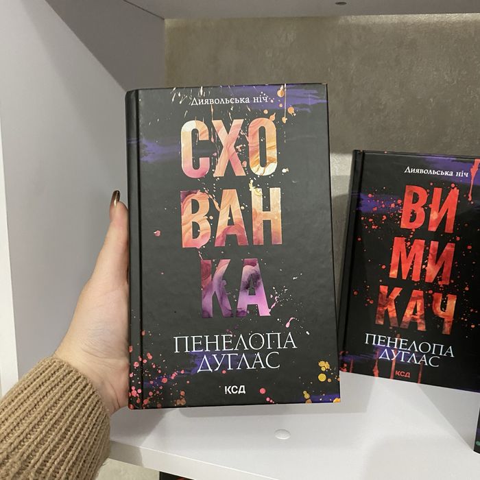 Зіпсований, Схованка, Вимикач від Пенелопи Дуглас