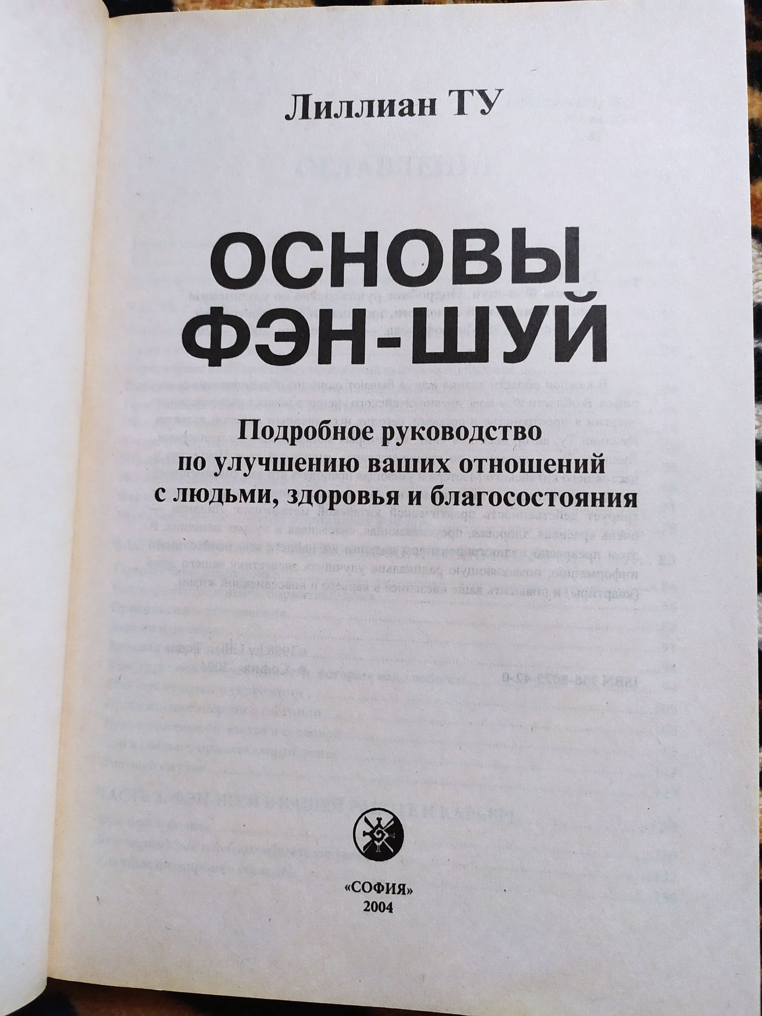 Основы Фэн-Шуй подробное руководство по улучшению здоровья и благосост