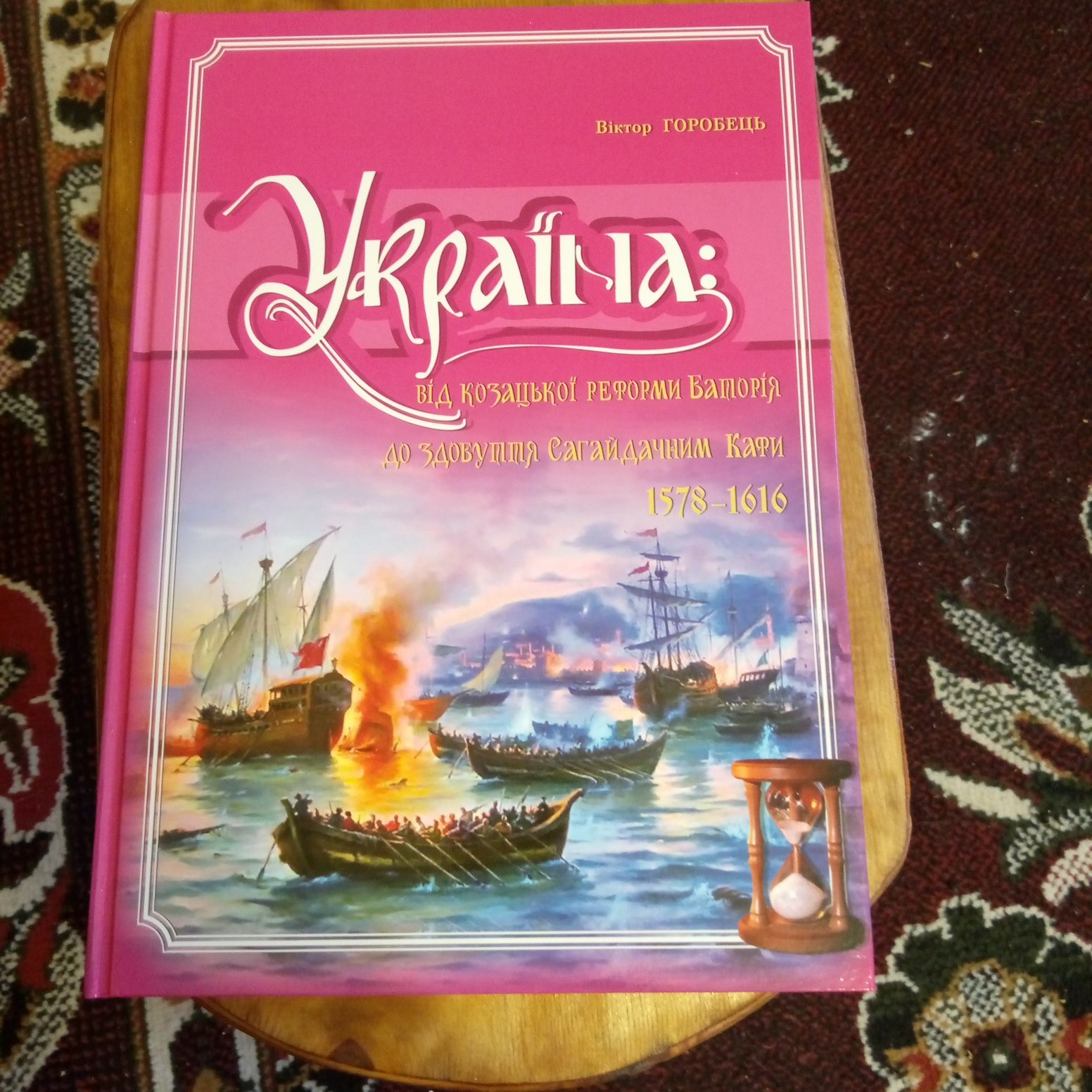 Книга Україна стародавня