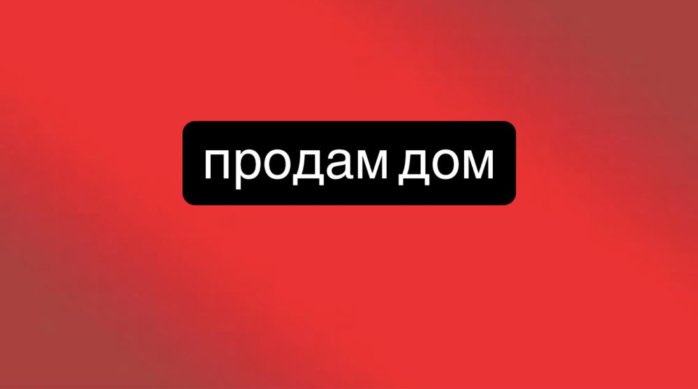 продам дом с.Николаевка тільки пррдажа
