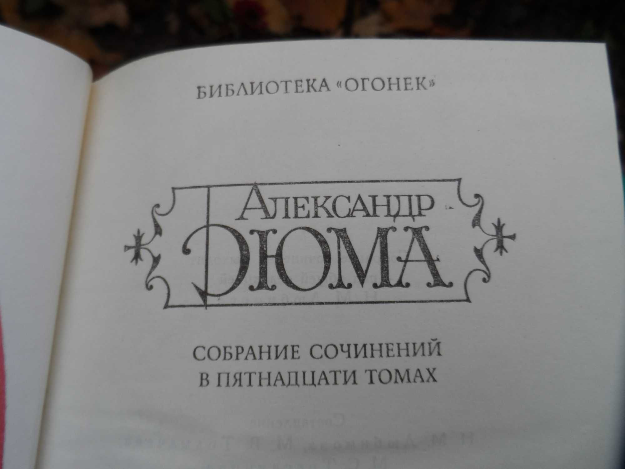 Собрание сочинений Александр Дюма в пятнадцати томах