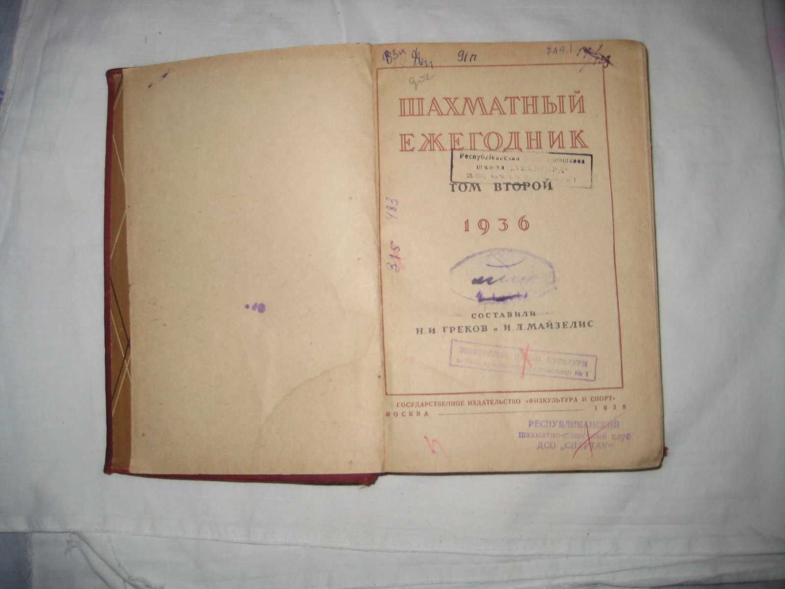 Продам довоенную книгу по шахматам