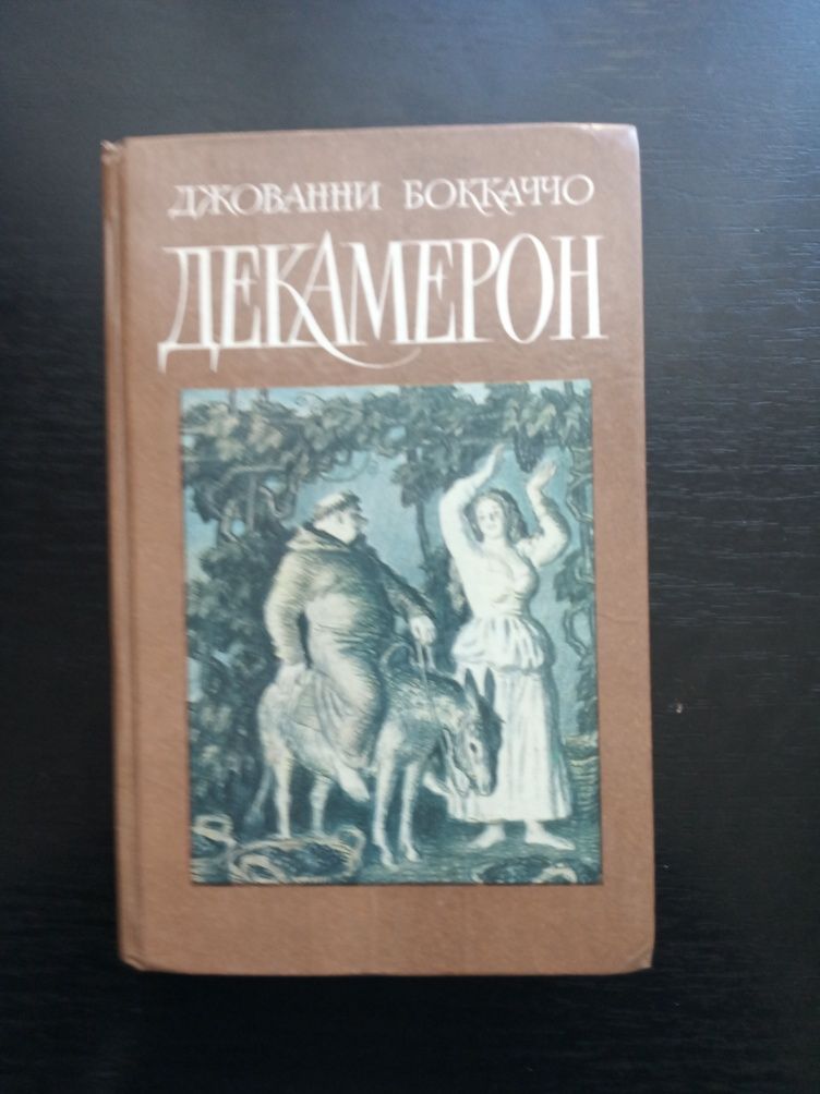 Продається книга Джованни Бокаччо "Декамерон".
