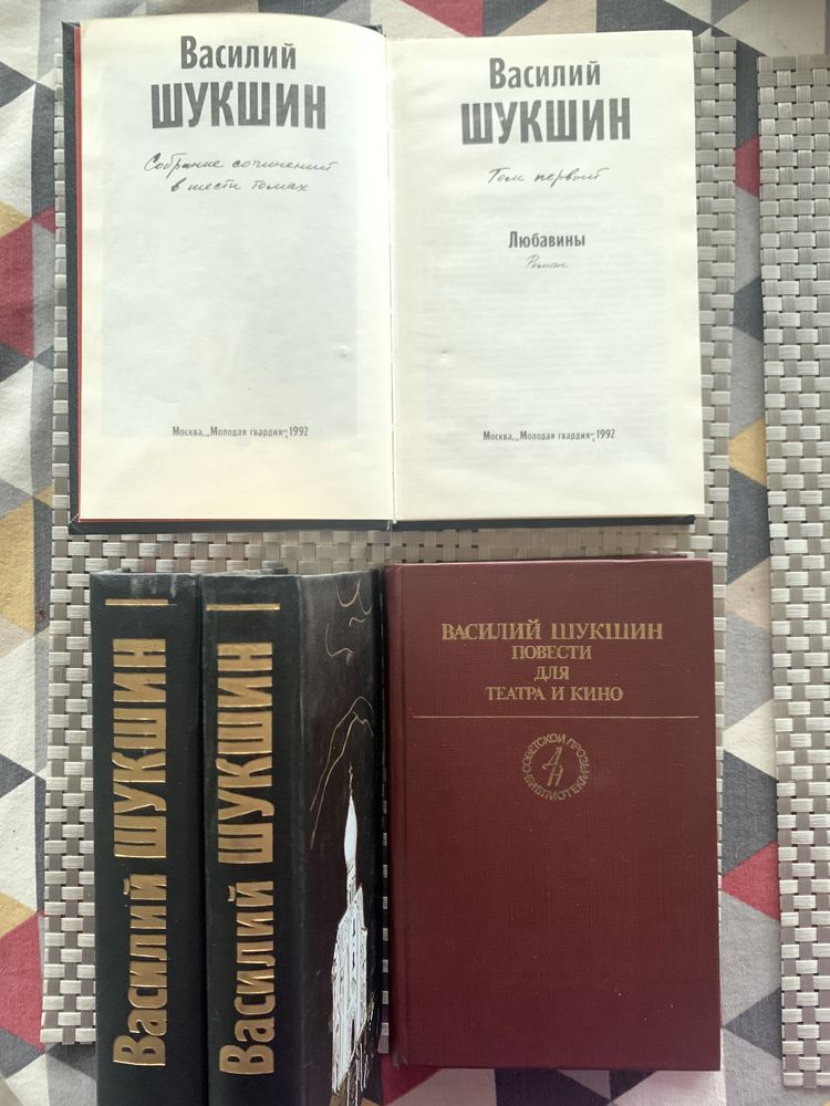 В.Шукшин в 3х томах и «Повести для театра и кино»