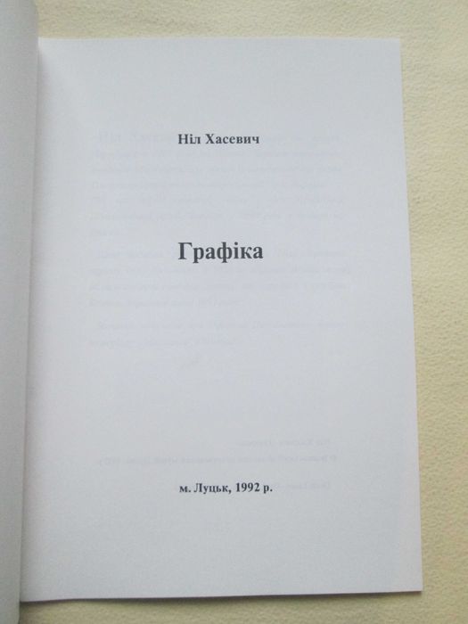 Ніл Хасевич. Графіка. 1992р.
