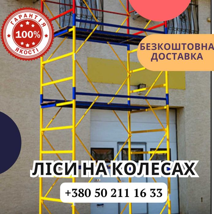 Ліса пересувні (Вышка Тура).БЕЗКОШТОВНА АДРЕСНа ДОСТАВКА!