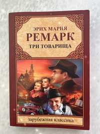 Эрих Мария Ремарк. Три товарища