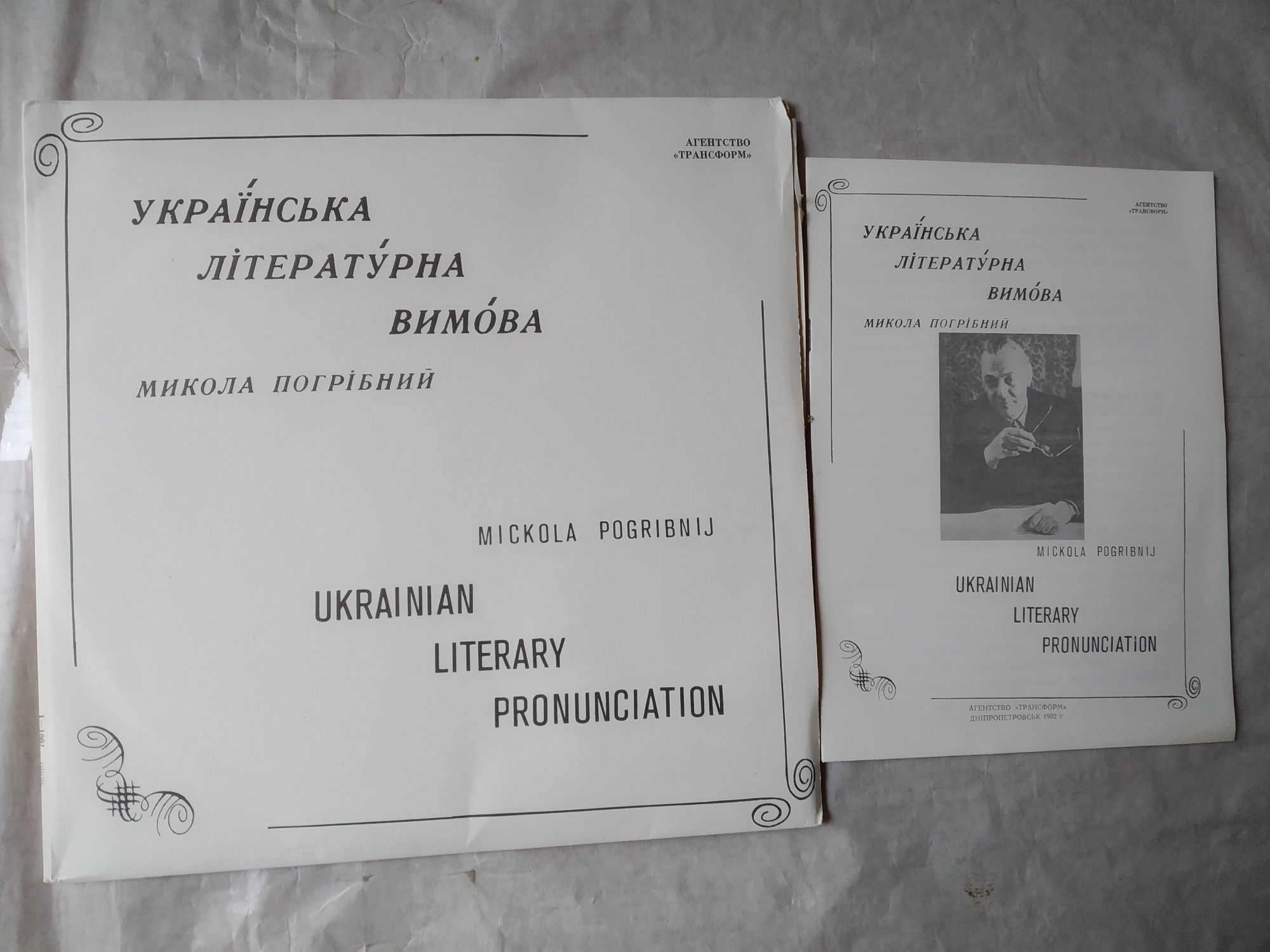 Українська літературна вимова Микола Погрібний