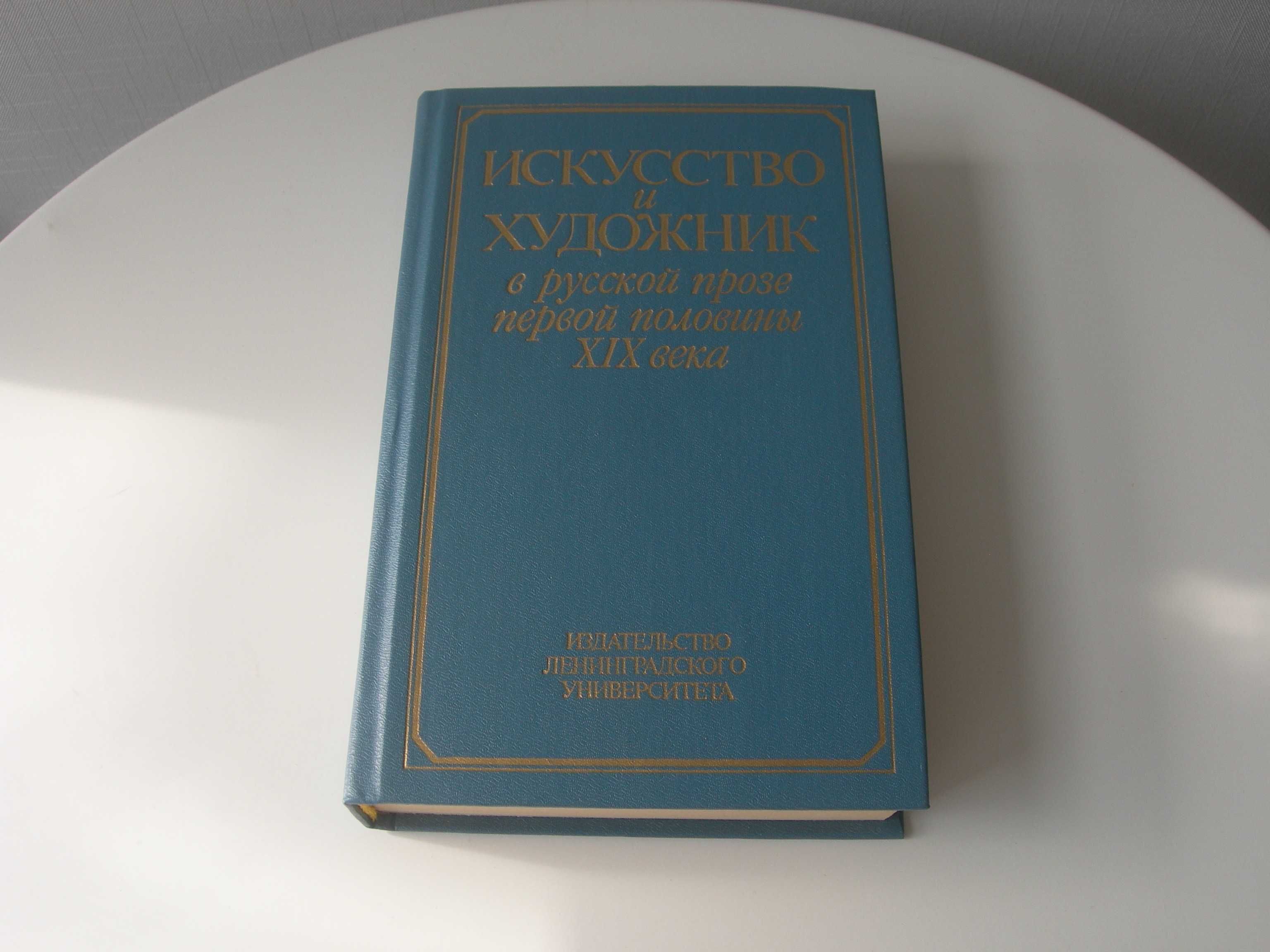 Искусство и художник в русской прозе первой половины XIX века, новая