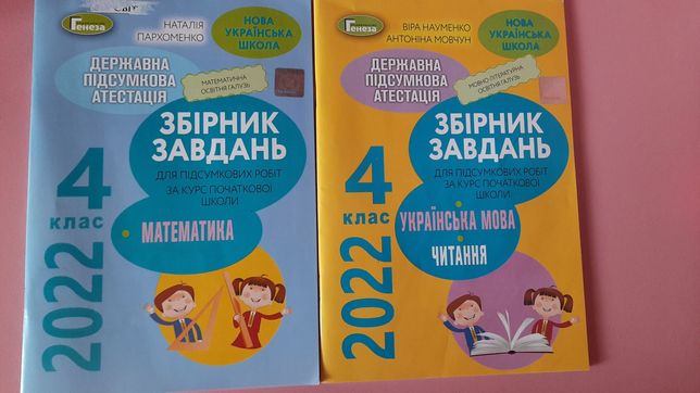 Збірники завдань з математики та української мови для 4класу.