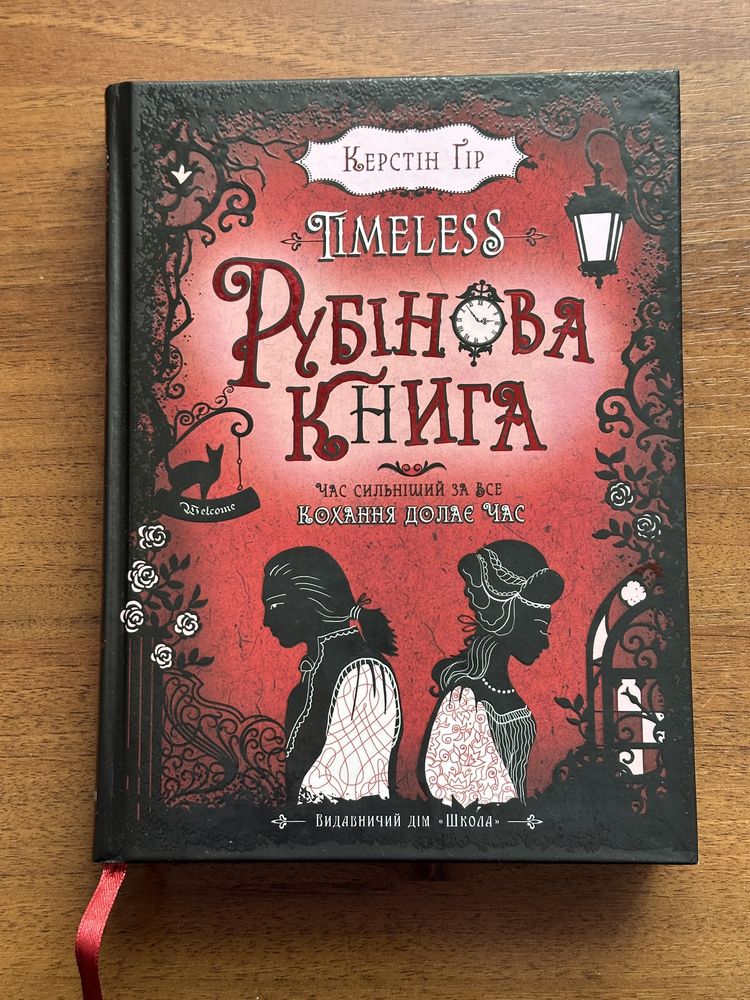 Рубінова книга Керстін Гір timeless