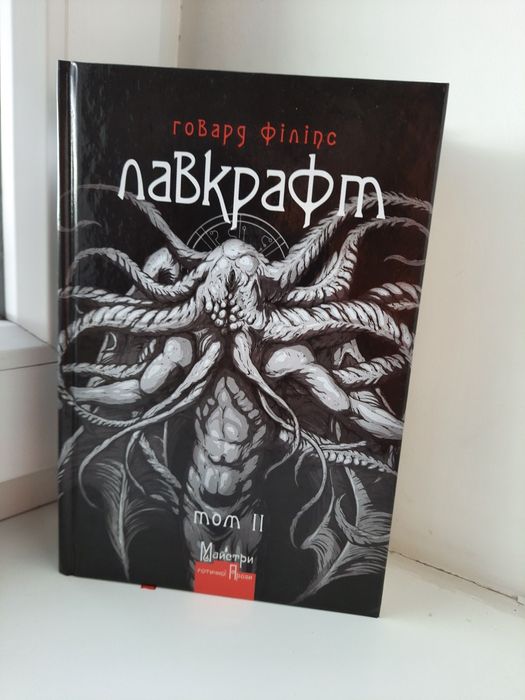 Лавкрафт 1-4 том