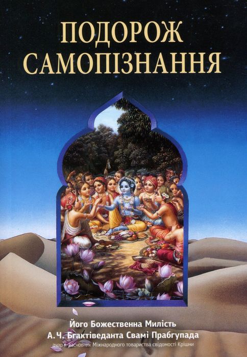 Подорож до самопізнання (знання даруе щастя)