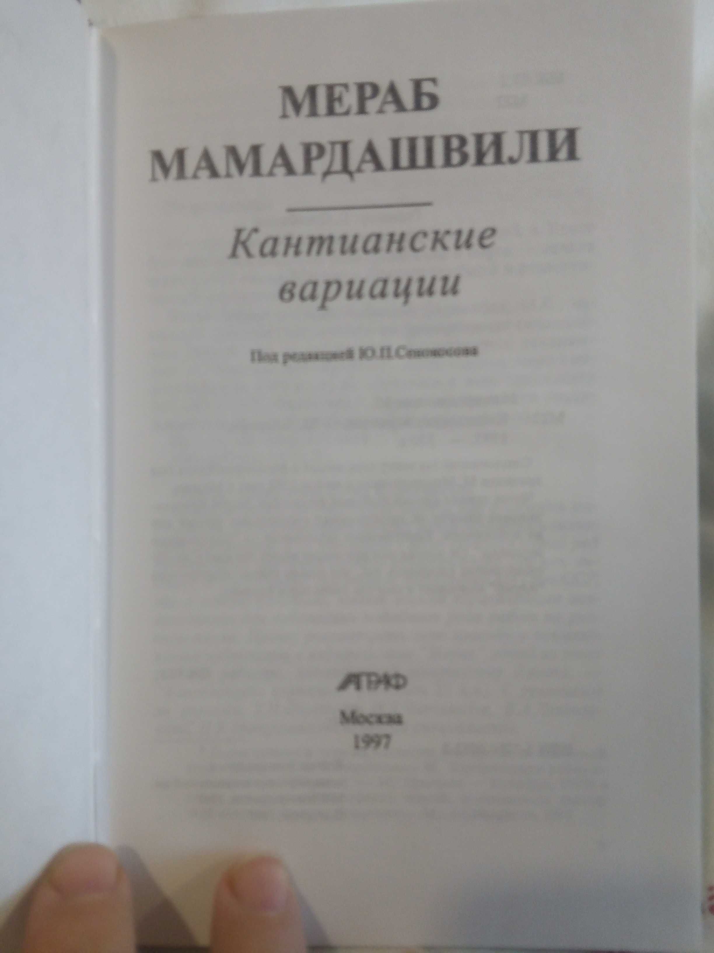 Мераб Мамардашвили Кантианские вариации