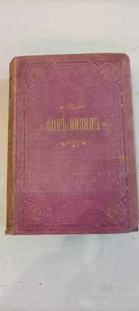 Д.И. Фонвизин. Сочинения. 1866 год