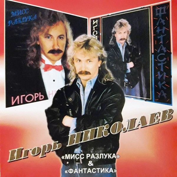 CD Игорь Николаев ‎– Мисс Разлука / Фантастика