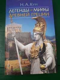 Продам книгу Н.А. Куна Легенды и мифы Древней Греции