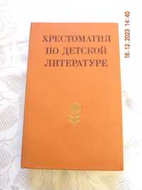 Antologia literatury dziecięcej ( język rosyjski)