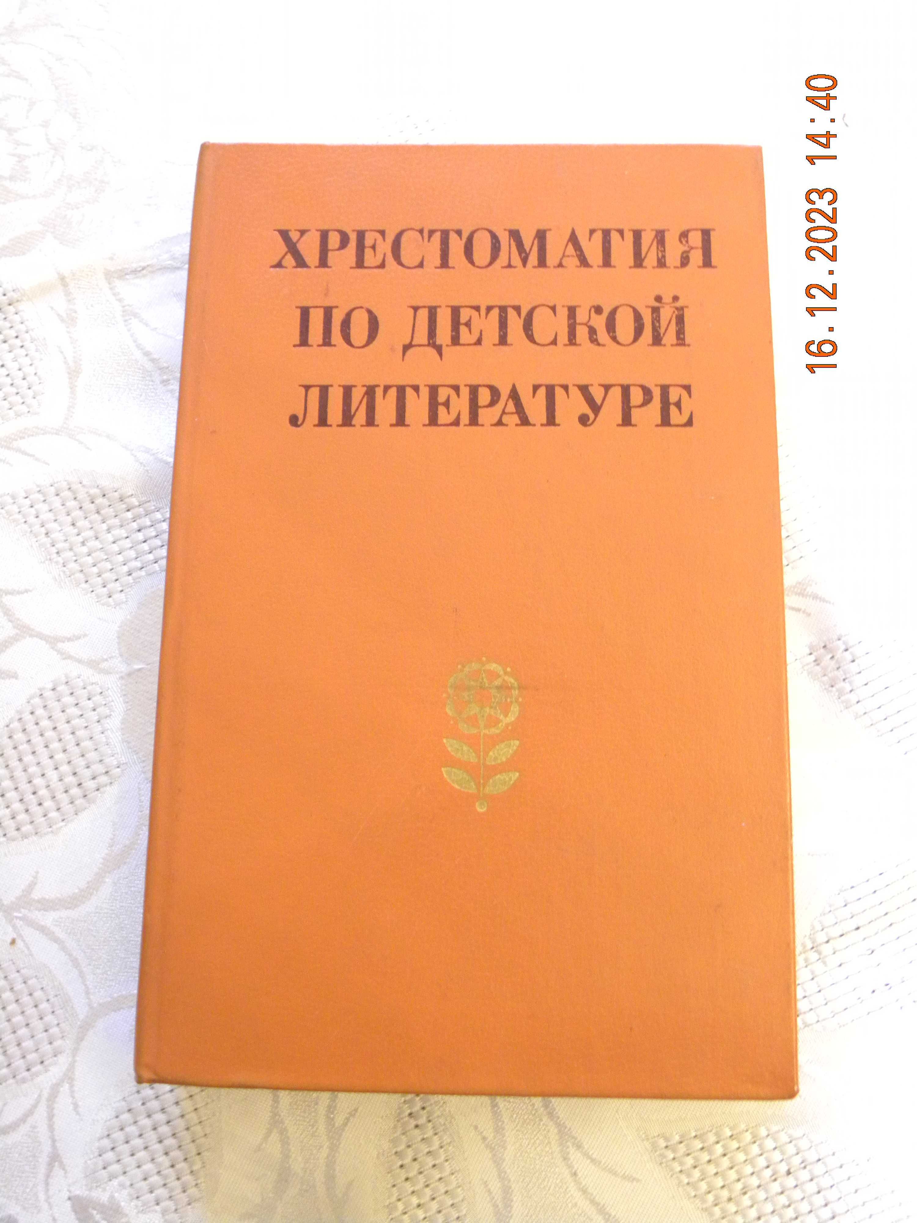 Antologia literatury dziecięcej ( język rosyjski)