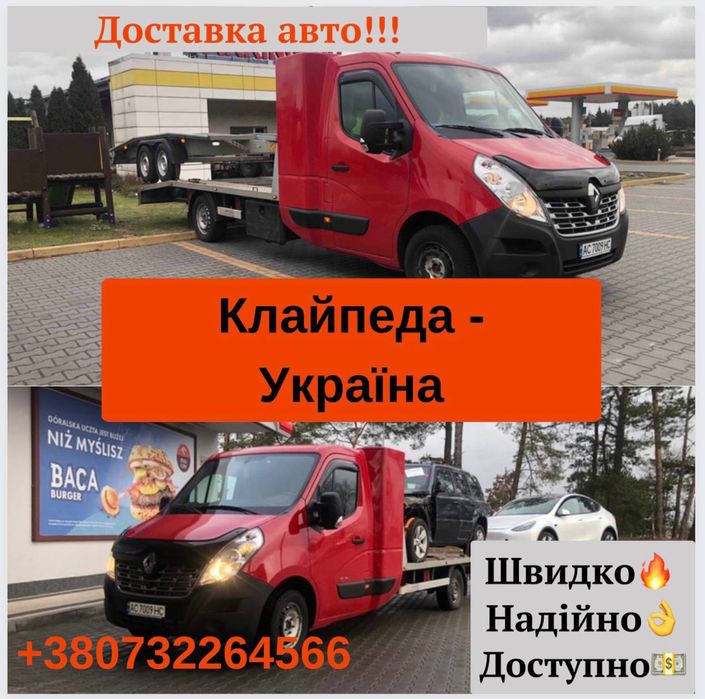 Клайпеда—Кропивницький!! Автовоз/Евакуатор/Эвакуатор! Доставка авто