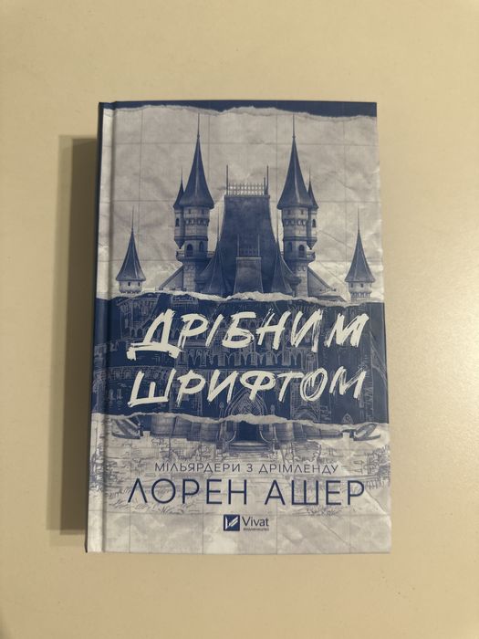 Лорен Ашер «Дрібним шрифтом»