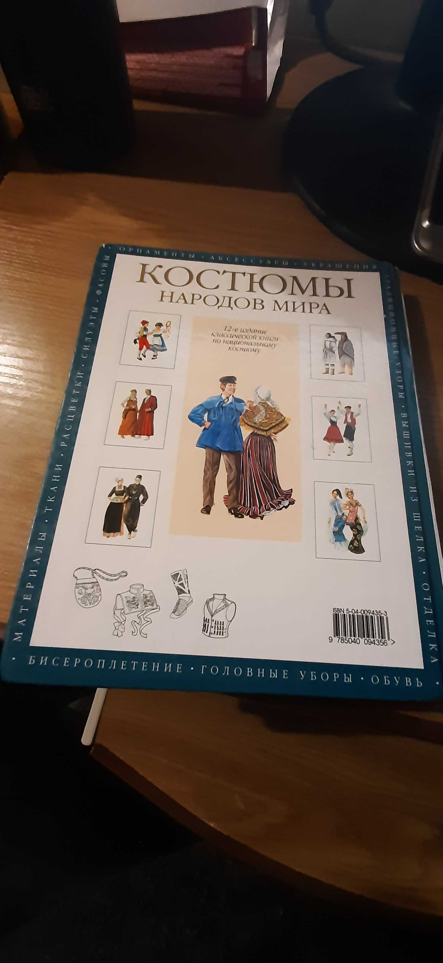 Продам книгу"Костюмы народов мира"