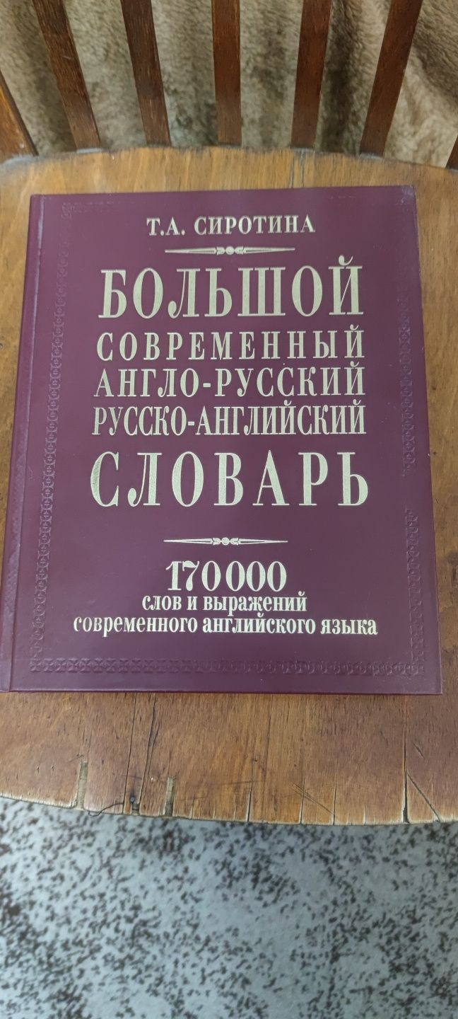 Великий сучасний англо-російський словник 170 000 слів