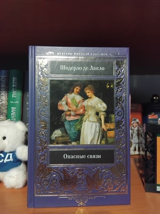 Шодерло де Лакло Опасные связи
