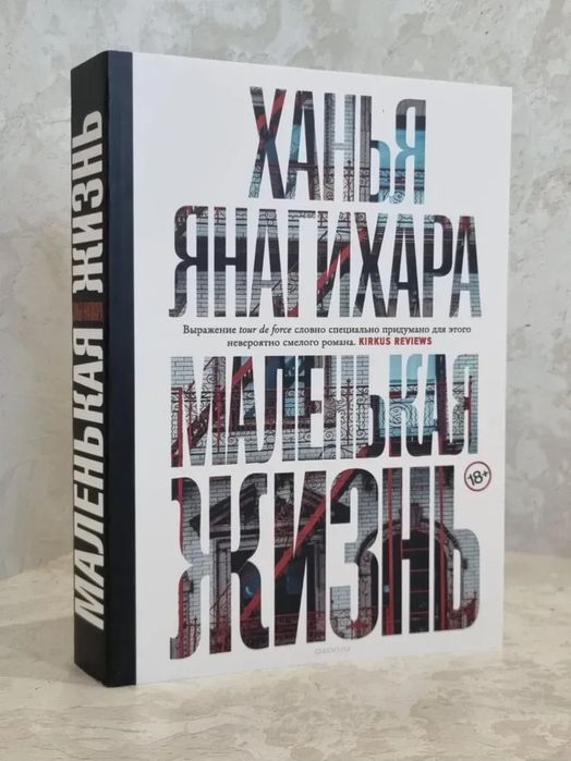 Книга "Маленькая жизнь" Ханья Янагихара