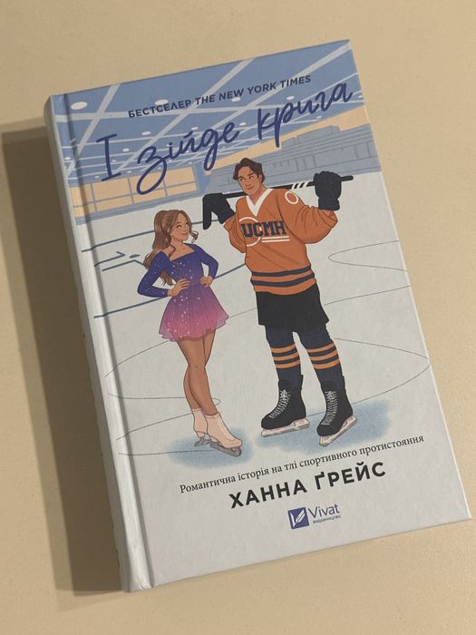 Ханна Ґрейс «І зійде крига»
