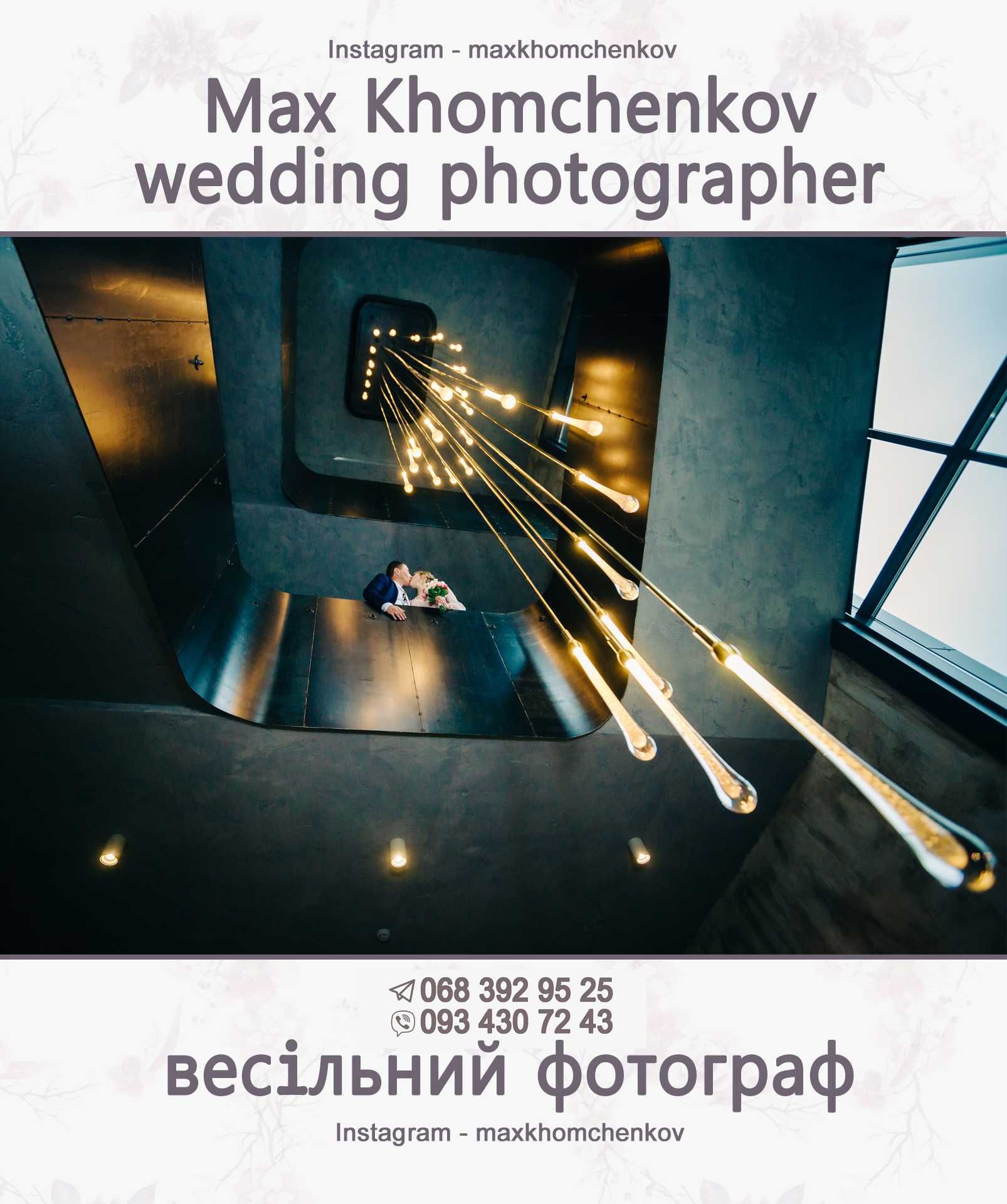 Фотограф Весільний