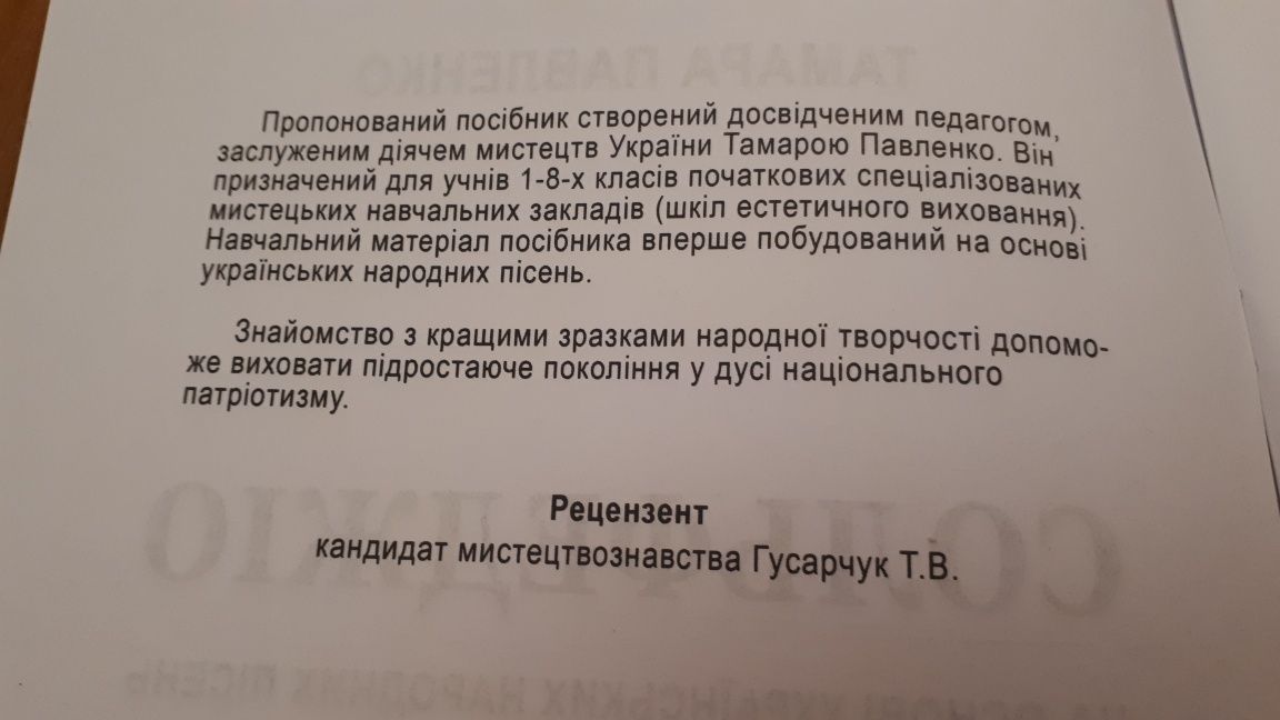 Сольфеджіо для учнів 1-8 класів ДШМ, ДМШ.
На основі українських народн