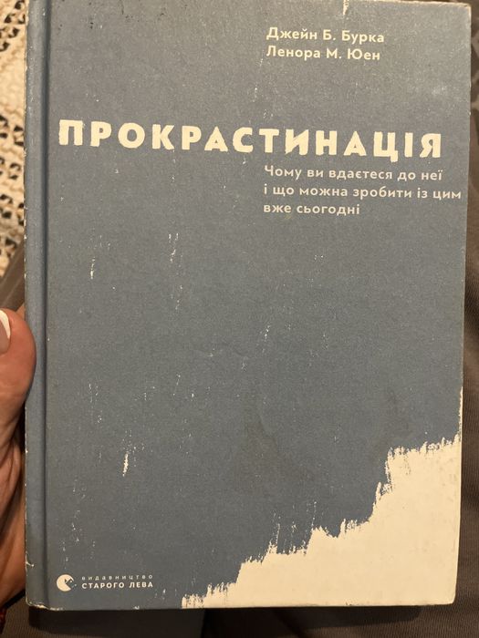 Книга Прокрастинція
