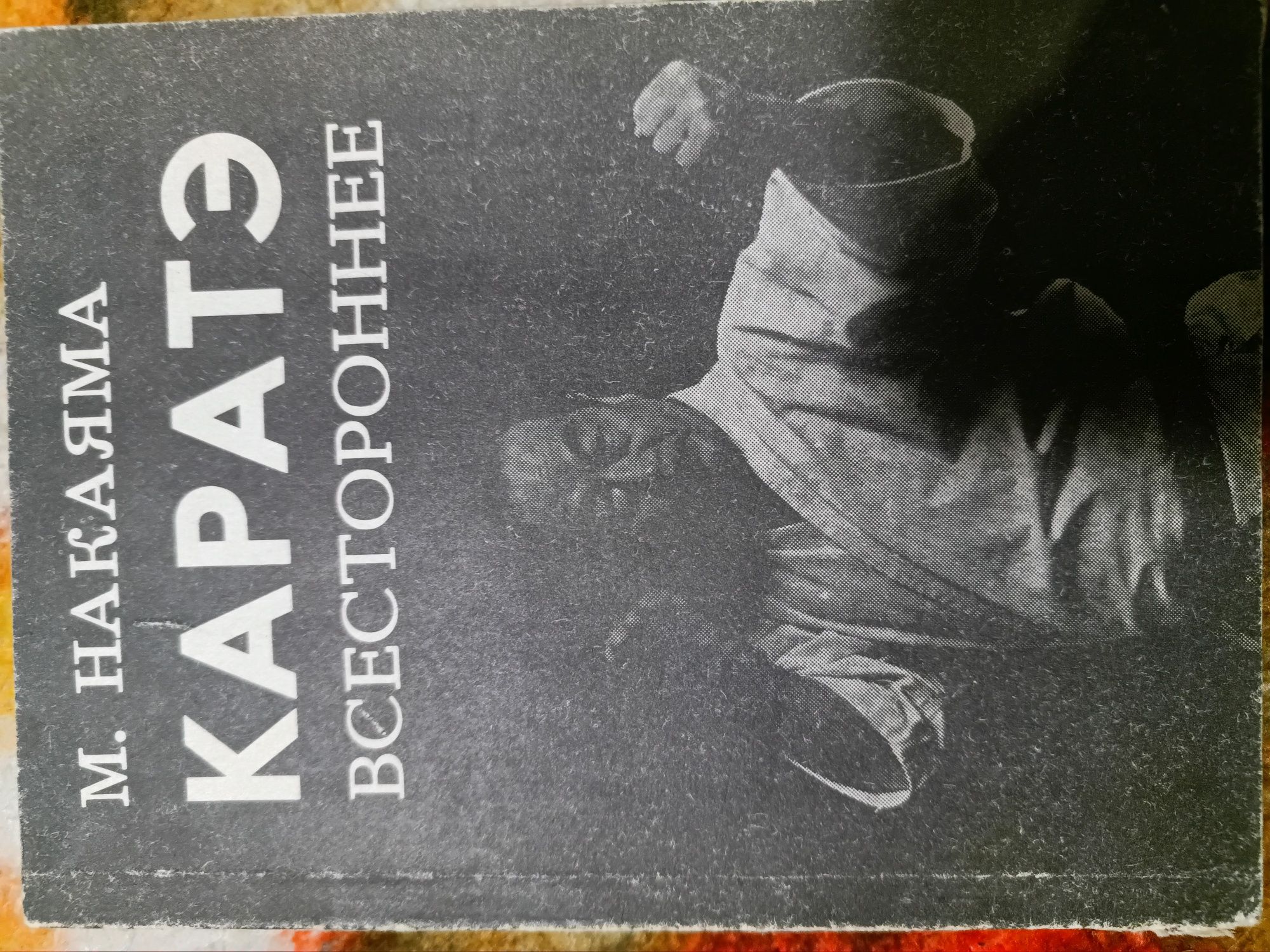 Книги по каратэ, бодибилдинг.