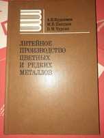 Литейное производство цветных и редких металлов, Курдюмов, Пикунов