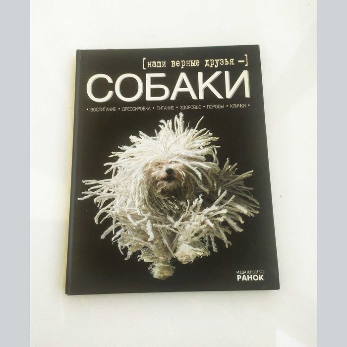 Наши  верные друзья -собаки.Книга.