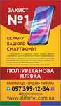 Бронювання(поклейка Поліуретанової плівки) будь-якого Вашого гаджету